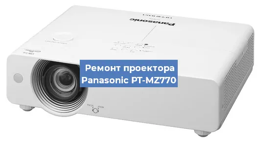 Замена матрицы на проекторе Panasonic PT-MZ770 в Белгороде